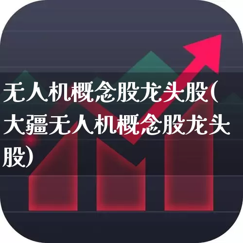 无人机概念股龙头股(大疆无人机概念股龙头股)_https://www.xzdzcjx.com_科创板_第1张