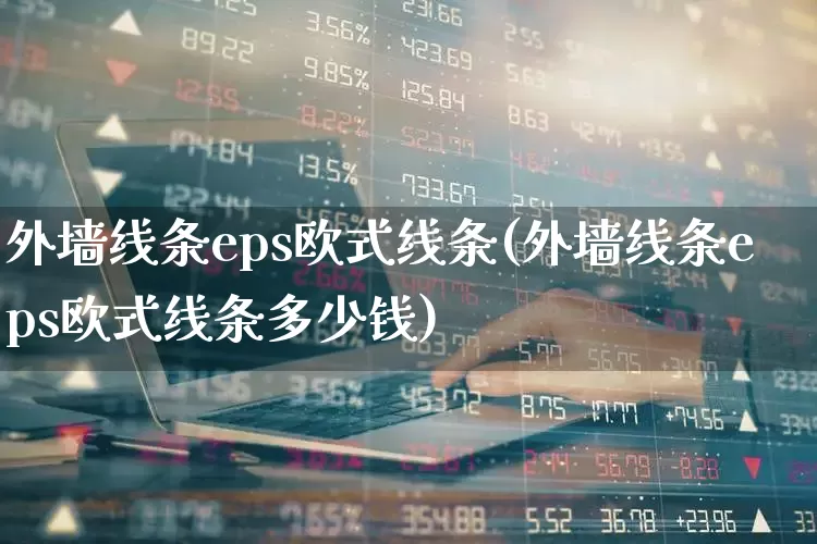 外墙线条eps欧式线条(外墙线条eps欧式线条多少钱)_https://www.xzdzcjx.com_创业板_第1张