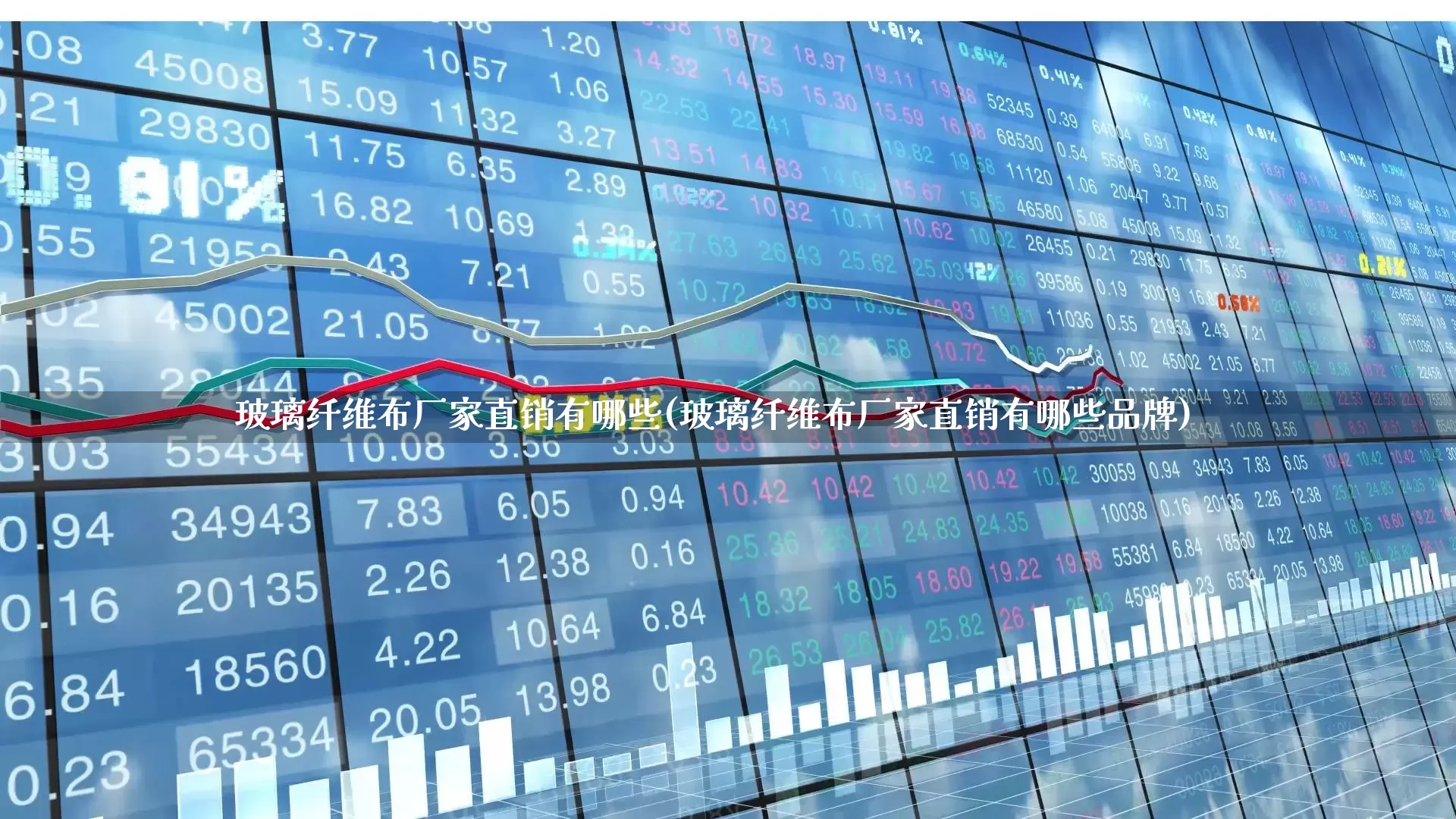 玻璃纤维布厂家直销有哪些(玻璃纤维布厂家直销有哪些品牌)_https://www.xzdzcjx.com_创业板_第1张