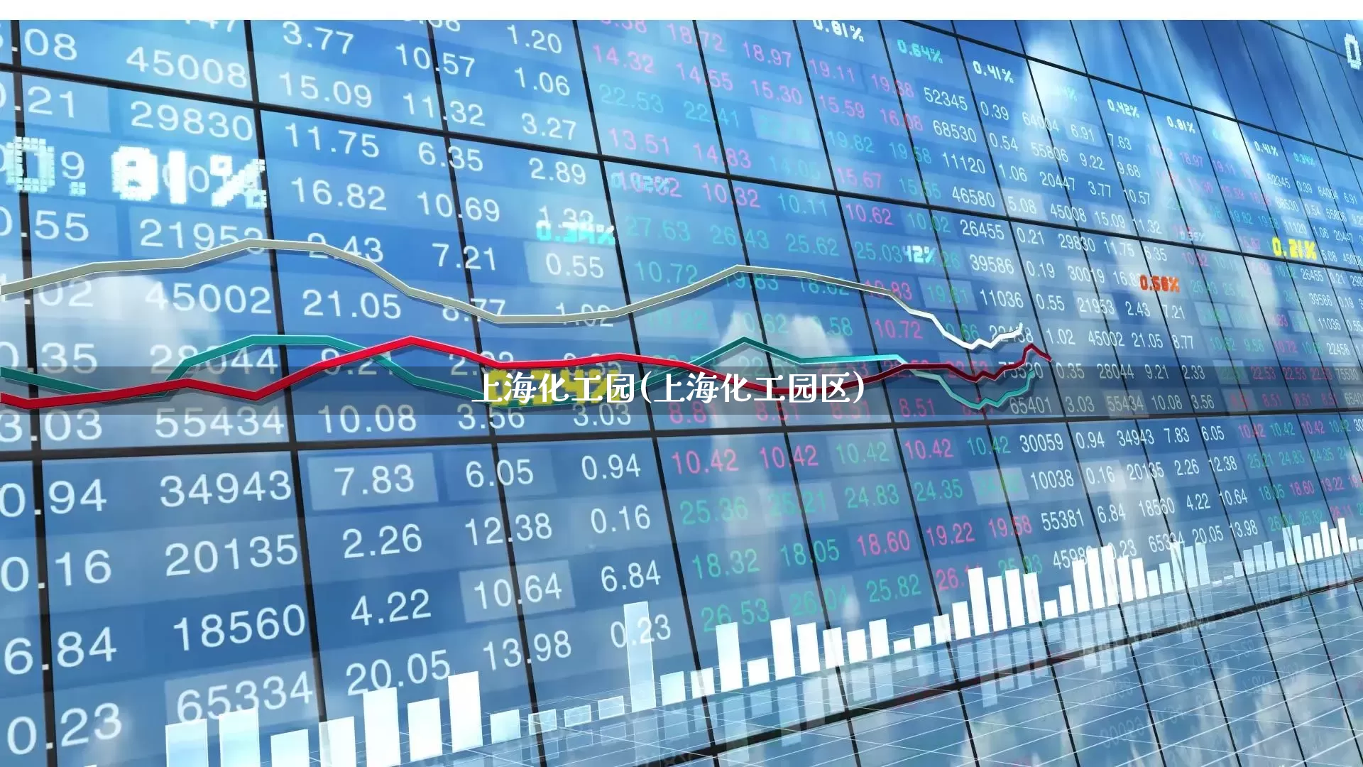 上海化工园(上海化工园区)_https://www.xzdzcjx.com_上交所_第1张