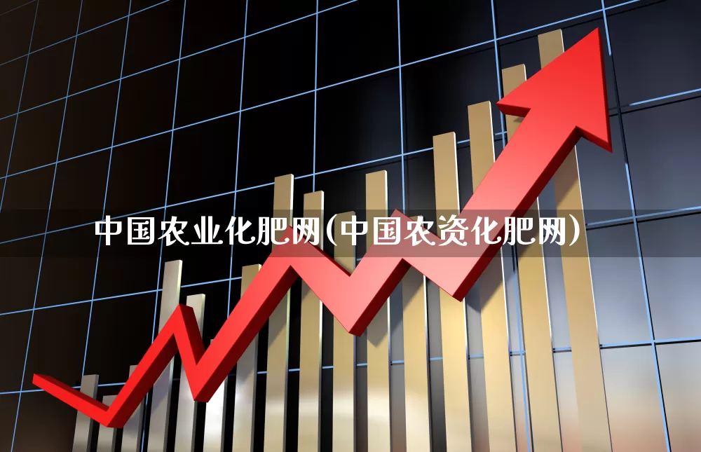 中国农业化肥网(中国农资化肥网)_https://www.xzdzcjx.com_北交所_第1张