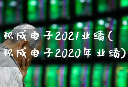 积成电子2021业绩(积成电子2020年业绩)_https://www.xzdzcjx.com_北交所_第1张