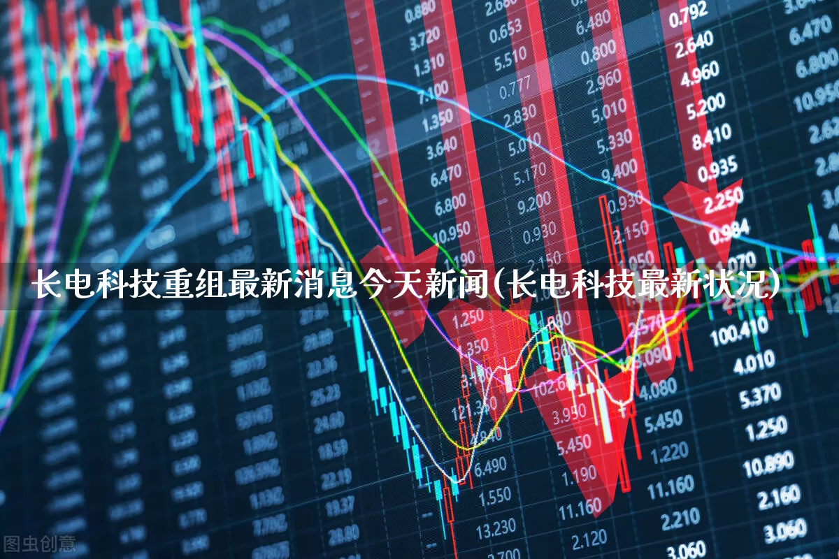 长电科技重组最新消息今天新闻(长电科技最新状况)_https://www.xzdzcjx.com_深交所_第1张