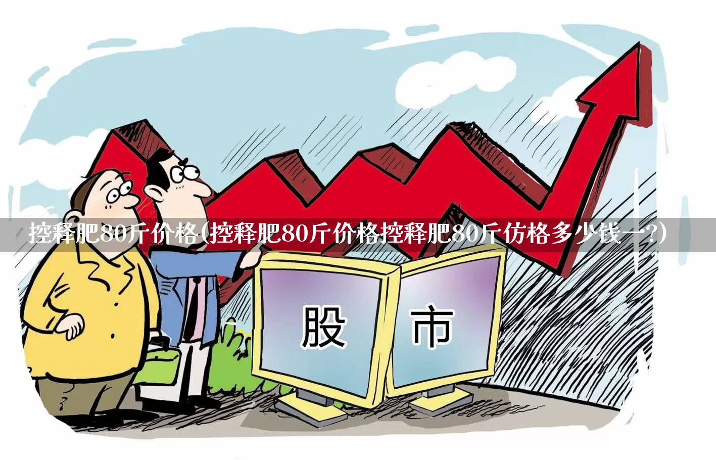 控释肥80斤价格(控释肥80斤价格控释肥80斤仿格多少钱一?)_https://www.xzdzcjx.com_科创板_第1张