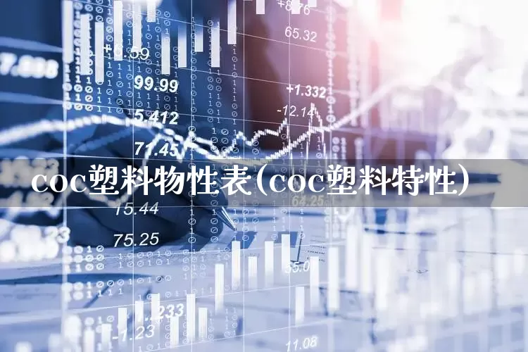 coc塑料物性表(coc塑料特性)_https://www.xzdzcjx.com_北交所_第1张