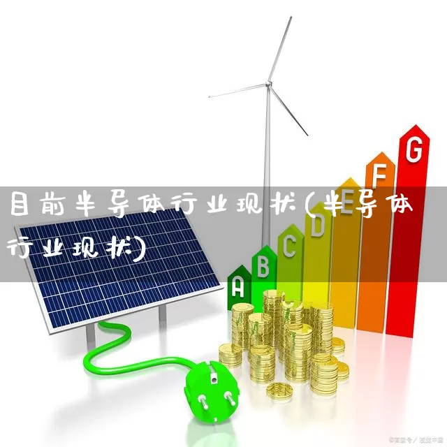 目前半导体行业现状(半导体行业现状)_https://www.xzdzcjx.com_科创板_第1张