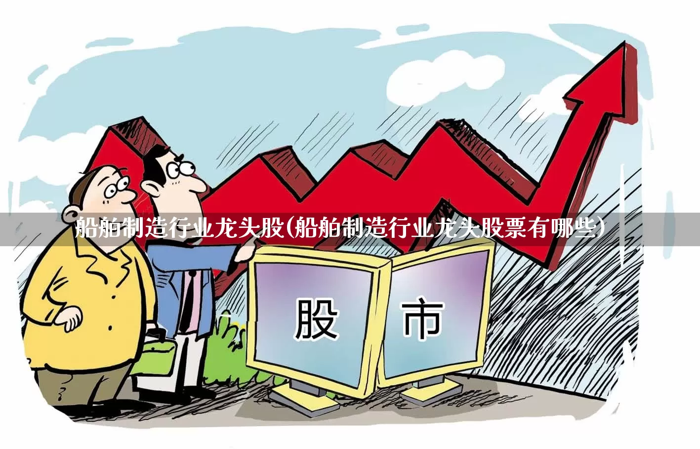 船舶制造行业龙头股(船舶制造行业龙头股票有哪些)_https://www.xzdzcjx.com_北交所_第1张