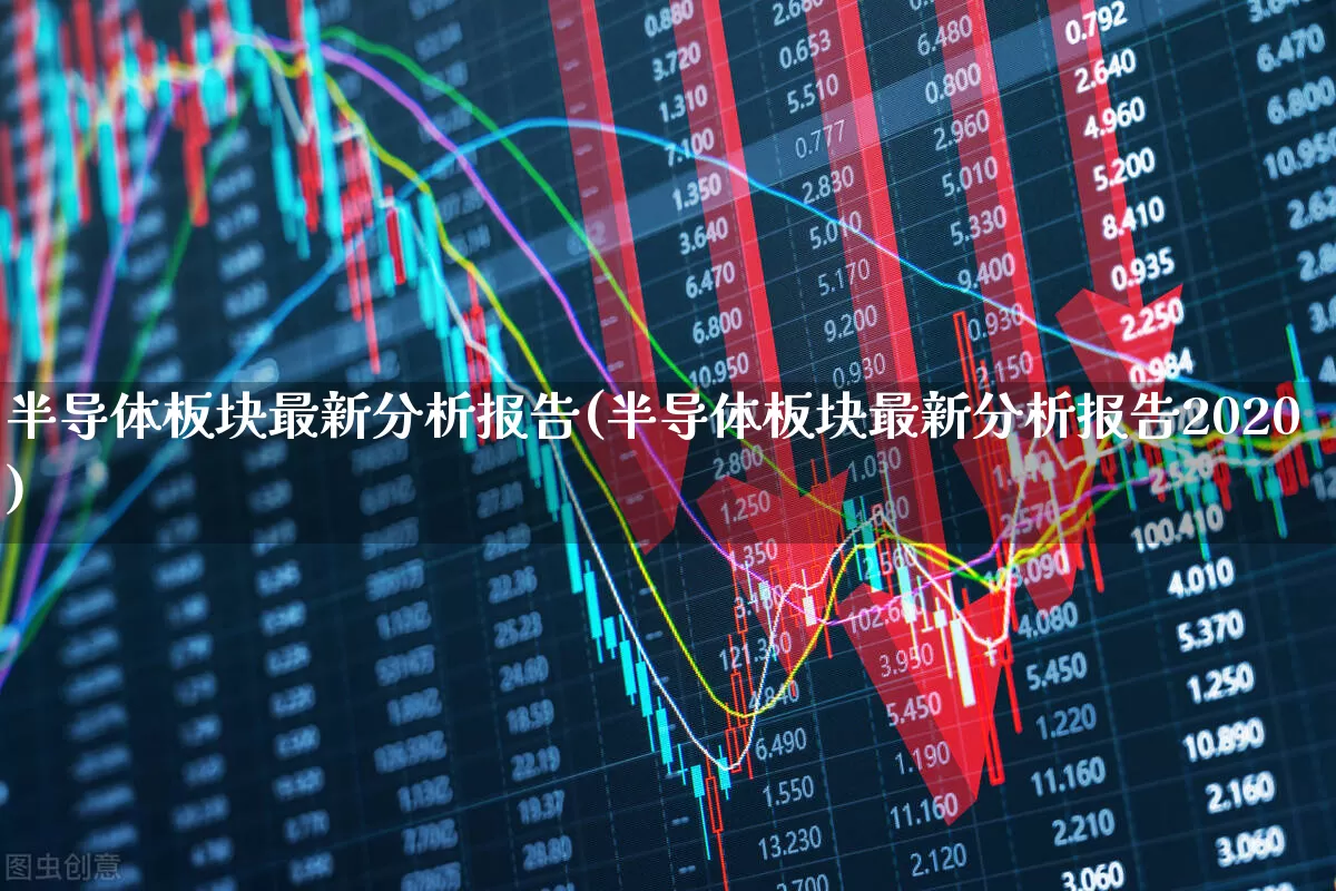 半导体板块最新分析报告(半导体板块最新分析报告2020)_https://www.xzdzcjx.com_深交所_第1张