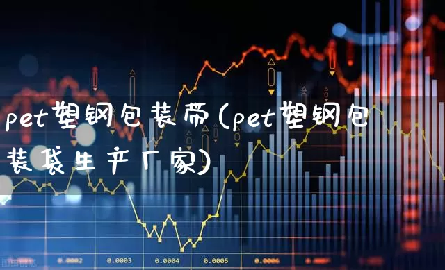 pet塑钢包装带(pet塑钢包装袋生产厂家)_https://www.xzdzcjx.com_北交所_第1张