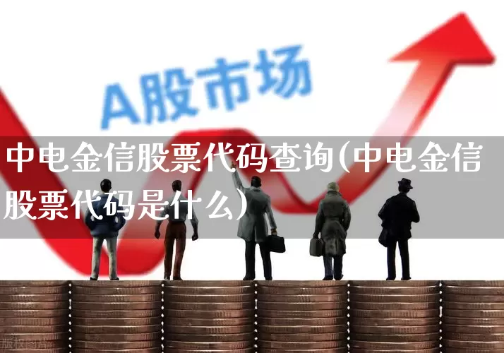 中电金信股票代码查询(中电金信股票代码是什么)_https://www.xzdzcjx.com_上交所_第1张