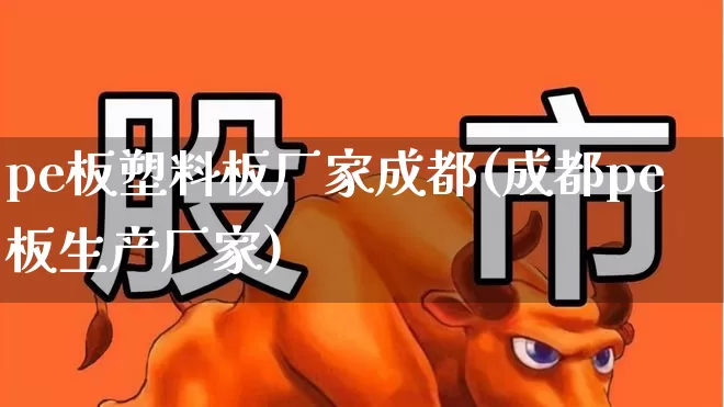 pe板塑料板厂家成都(成都pe板生产厂家)_https://www.xzdzcjx.com_北交所_第1张