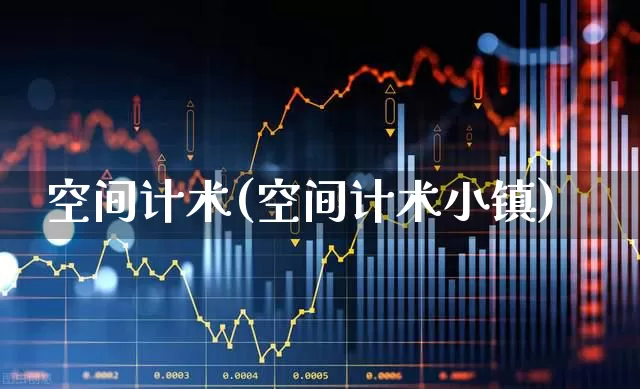 空间计术(空间计术小镇)_https://www.xzdzcjx.com_创业板_第1张