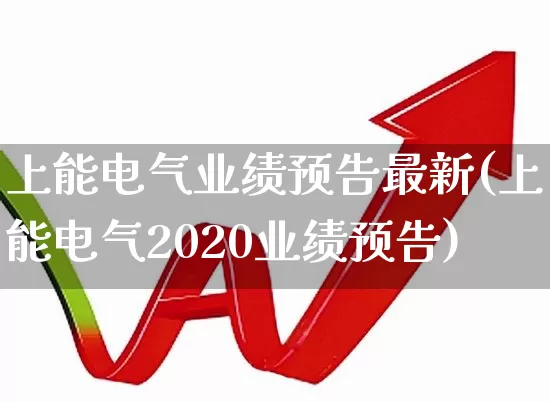 上能电气业绩预告最新(上能电气2020业绩预告)_https://www.xzdzcjx.com_上交所_第1张
