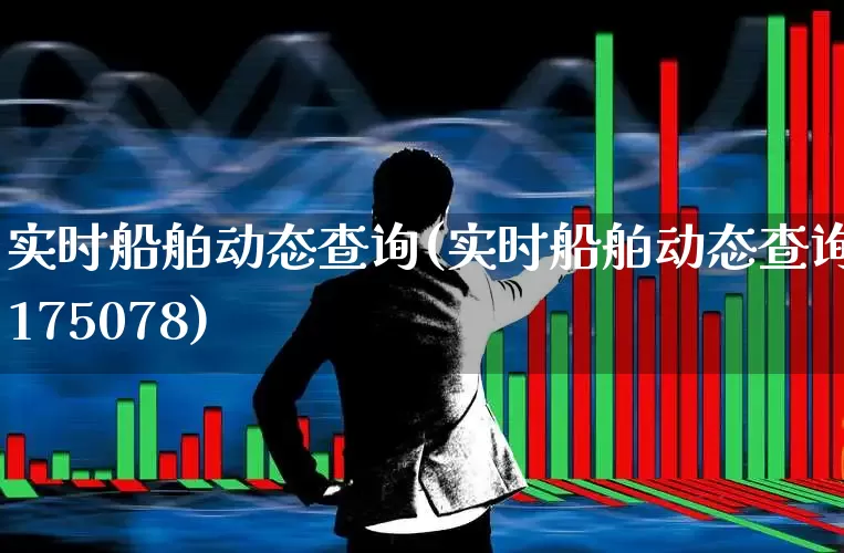 实时船舶动态查询(实时船舶动态查询9175078)_https://www.xzdzcjx.com_深交所_第1张