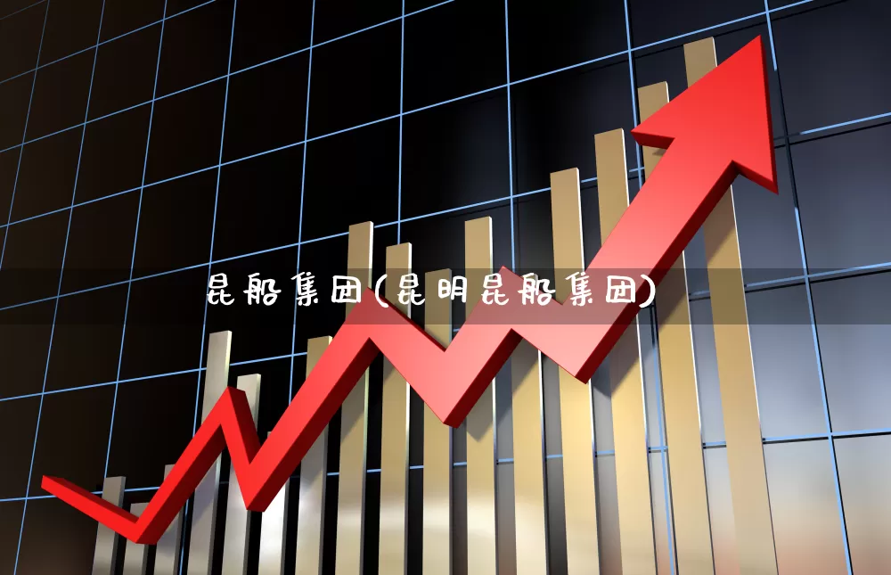 昆船集团(昆明昆船集团)_https://www.xzdzcjx.com_深交所_第1张