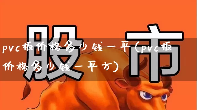pvc板价格多少钱一平(pvc板价格多少钱一平方)_https://www.xzdzcjx.com_创业板_第1张