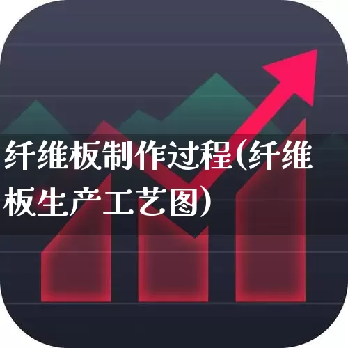 纤维板制作过程(纤维板生产工艺图)_https://www.xzdzcjx.com_创业板_第1张