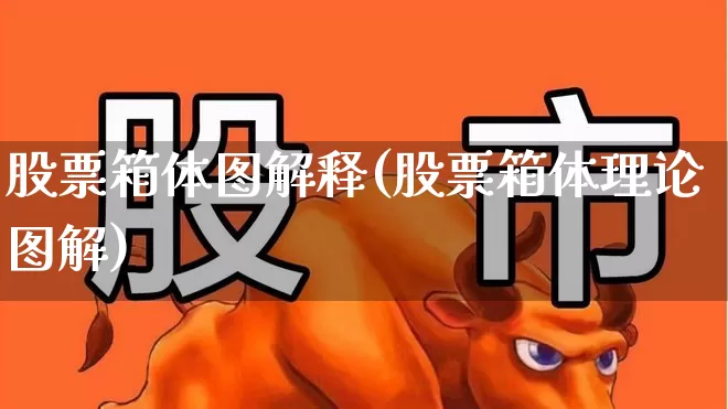 股票箱体图解释(股票箱体理论图解)_https://www.xzdzcjx.com_上交所_第1张