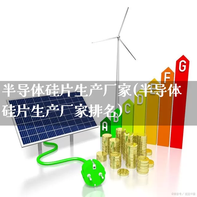 半导体硅片生产厂家(半导体硅片生产厂家排名)_https://www.xzdzcjx.com_科创板_第1张