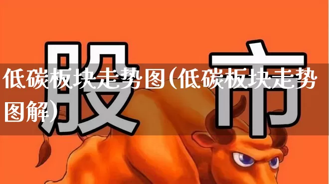 低碳板块走势图(低碳板块走势图解)_https://www.xzdzcjx.com_北交所_第1张