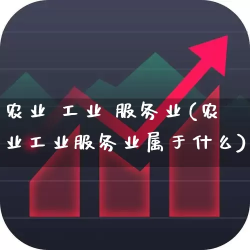 农业 工业 服务业(农业工业服务业属于什么)_https://www.xzdzcjx.com_北交所_第1张