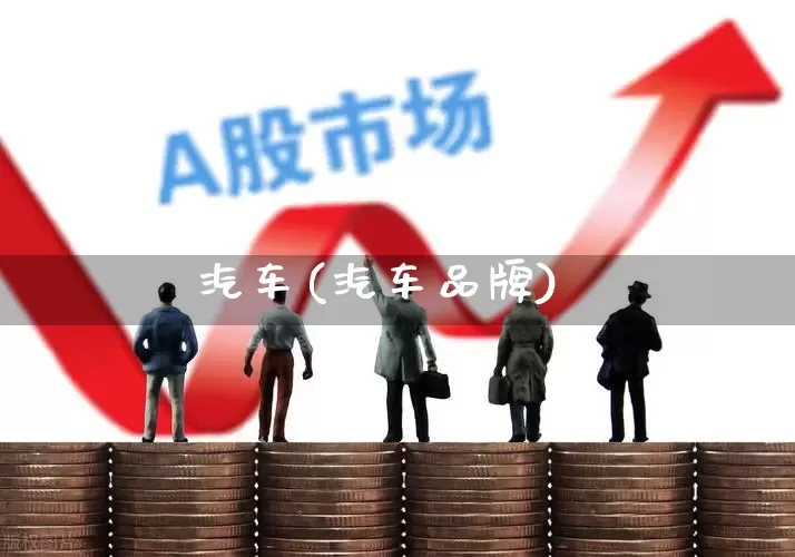 汽车(汽车品牌)_https://www.xzdzcjx.com_北交所_第1张