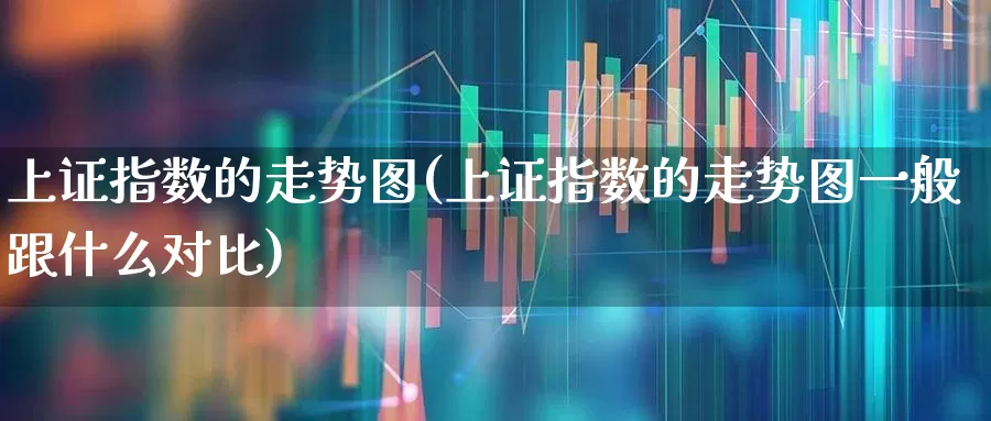 上证指数的走势图(上证指数的走势图一般跟什么对比)_https://www.xzdzcjx.com_上交所_第1张