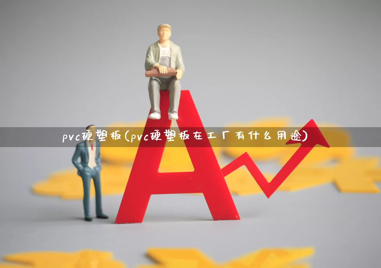 pvc硬塑板(pvc硬塑板在工厂有什么用途)_https://www.xzdzcjx.com_科创板_第1张
