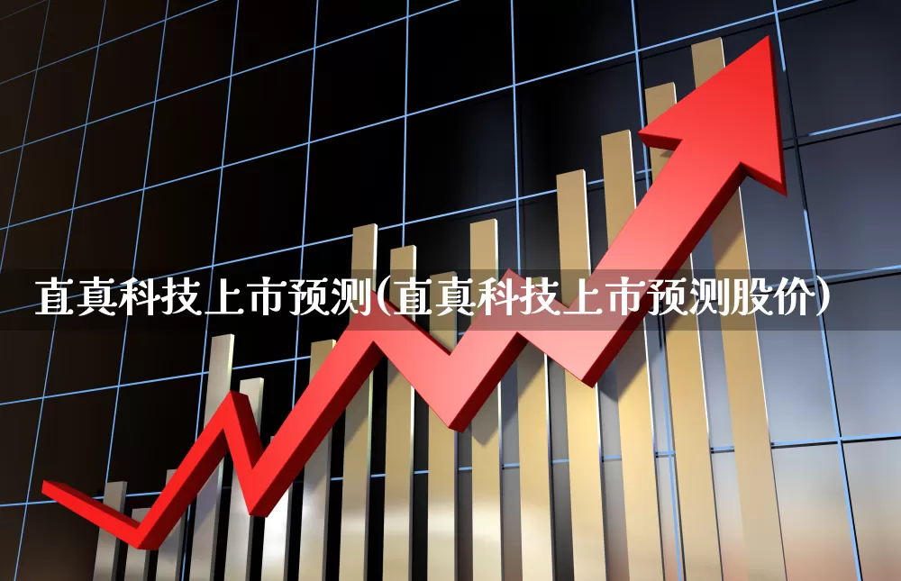 直真科技上市预测(直真科技上市预测股价)_https://www.xzdzcjx.com_科创板_第1张