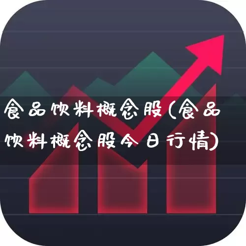 食品饮料概念股(食品饮料概念股今日行情)_https://www.xzdzcjx.com_深交所_第1张