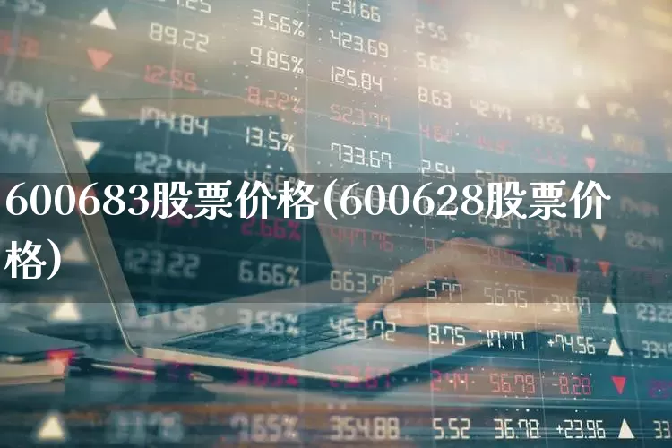 600683股票价格(600628股票价格)_https://www.xzdzcjx.com_北交所_第1张