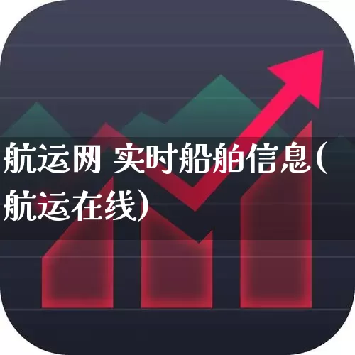 航运网 实时船舶信息(航运在线)_https://www.xzdzcjx.com_创业板_第1张
