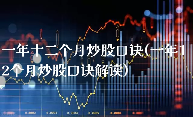 一年十二个月炒股口诀(一年12个月炒股口诀解读)_https://www.xzdzcjx.com_科创板_第1张