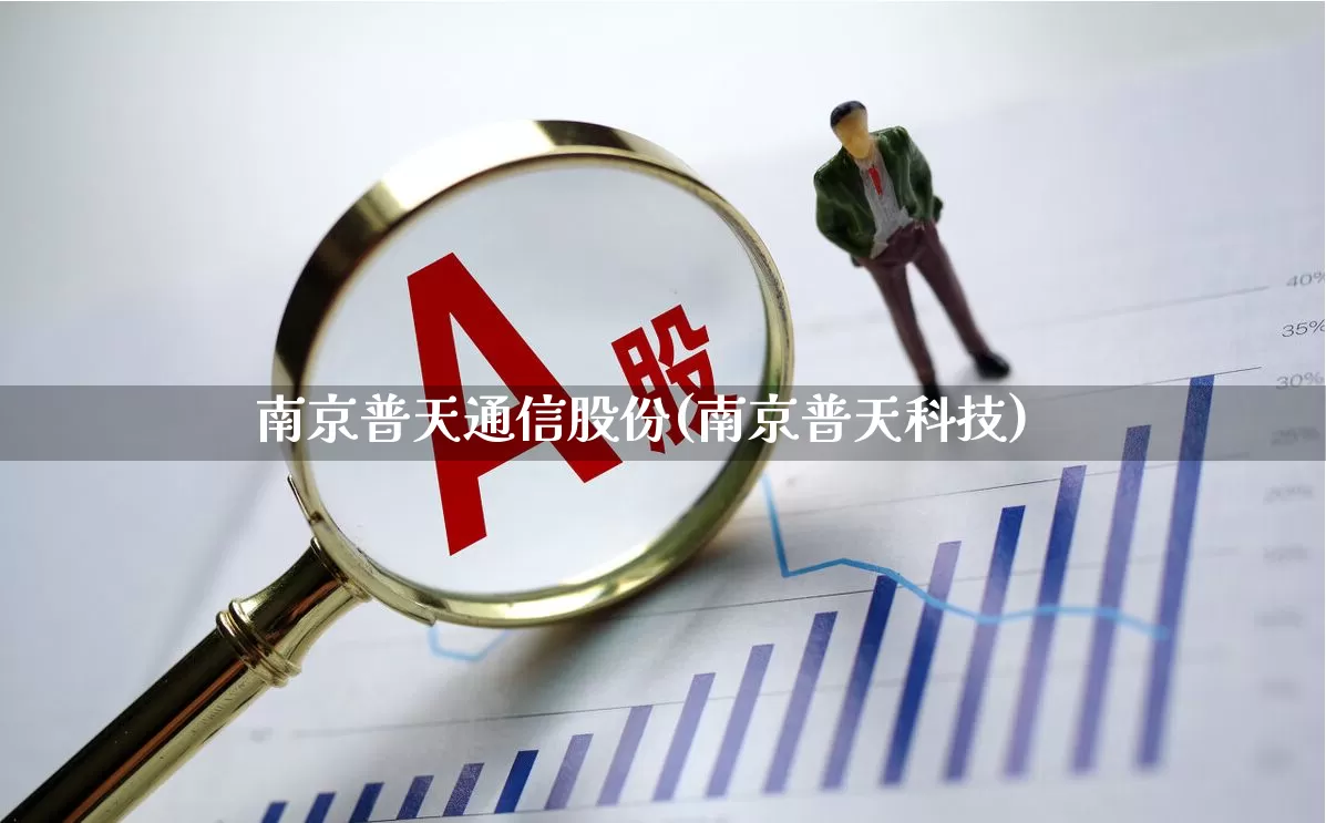 南京普天通信股份(南京普天科技)_https://www.xzdzcjx.com_创业板_第1张