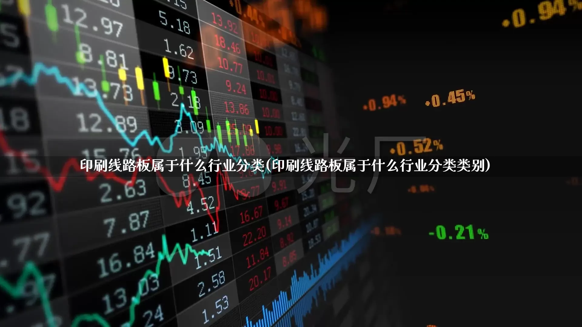 印刷线路板属于什么行业分类(印刷线路板属于什么行业分类类别)_https://www.xzdzcjx.com_北交所_第1张