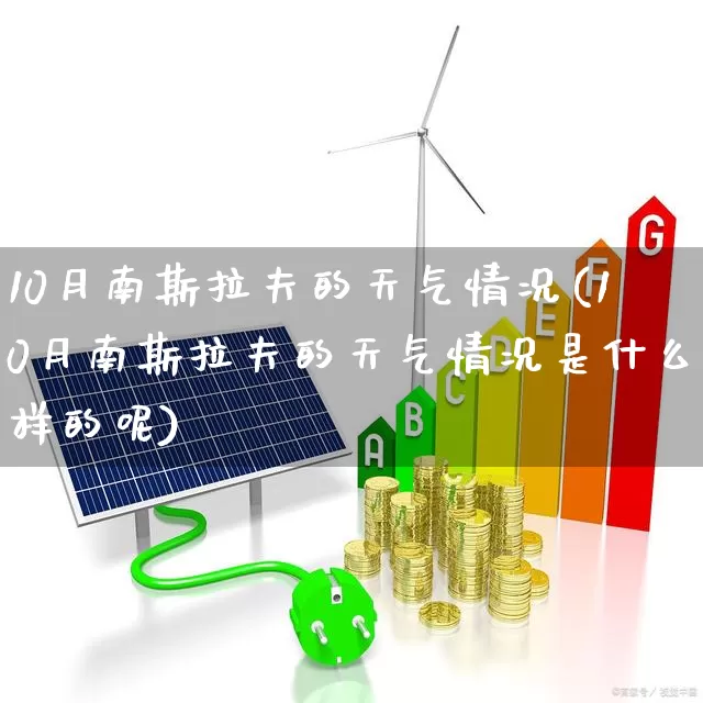 10月南斯拉夫的天气情况(10月南斯拉夫的天气情况是什么样的呢)_https://www.xzdzcjx.com_创业板_第1张