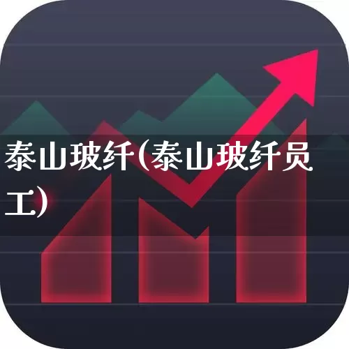 泰山玻纤(泰山玻纤员工)_https://www.xzdzcjx.com_深交所_第1张