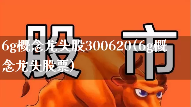 6g概念龙头股300620(6g概念龙头股票)_https://www.xzdzcjx.com_北交所_第1张