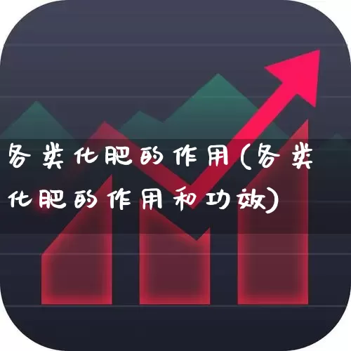 各类化肥的作用(各类化肥的作用和功效)_https://www.xzdzcjx.com_上交所_第1张