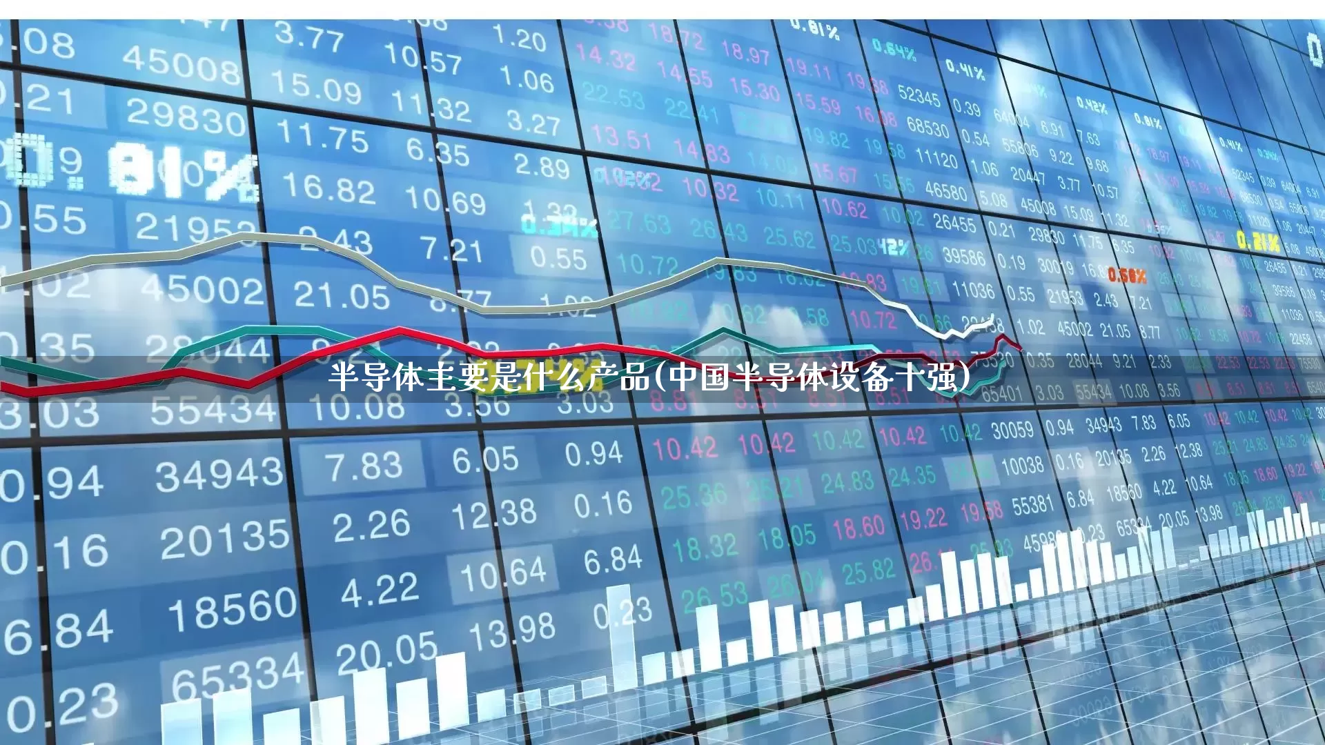 半导体主要是什么产品(中国半导体设备十强)_https://www.xzdzcjx.com_深交所_第1张