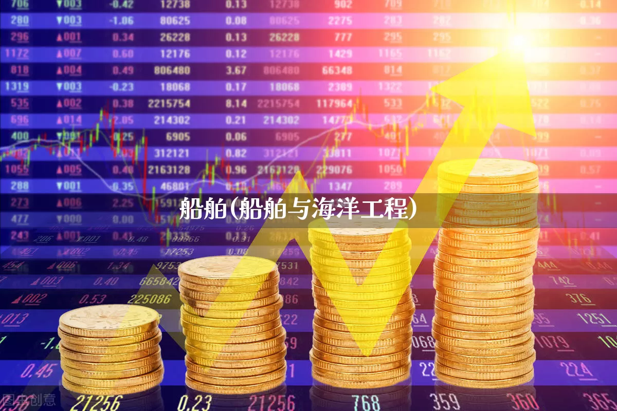 船舶(船舶与海洋工程)_https://www.xzdzcjx.com_科创板_第1张