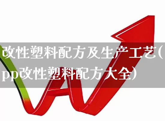 改性塑料配方及生产工艺(pp改性塑料配方大全)_https://www.xzdzcjx.com_北交所_第1张