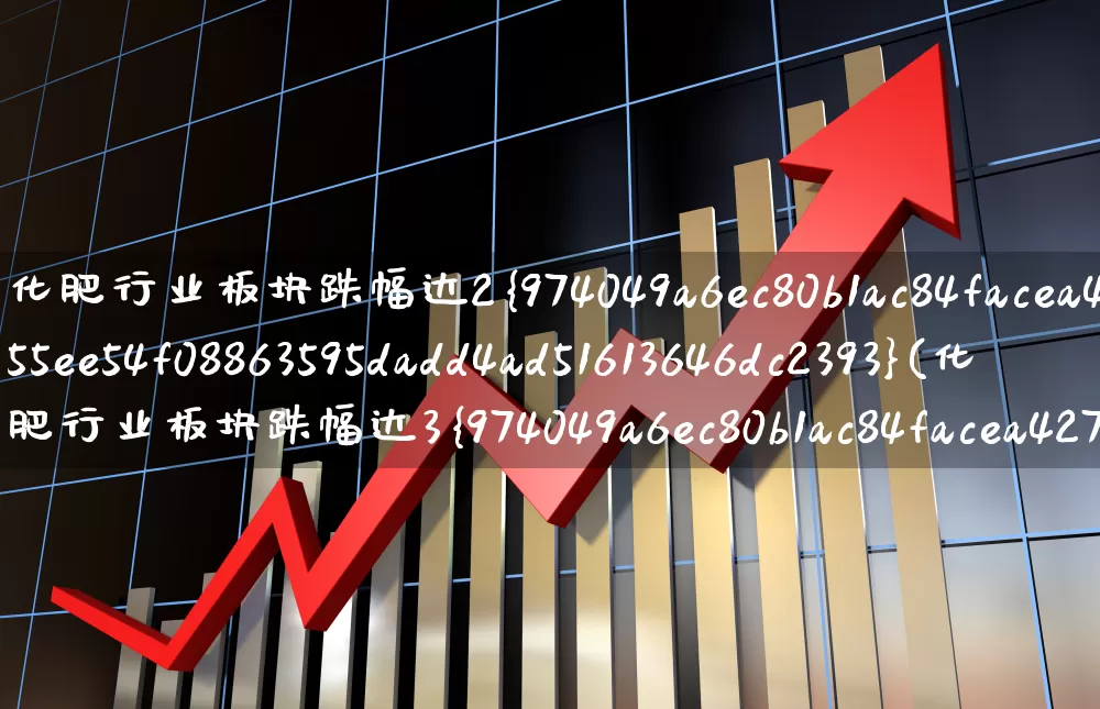 化肥行业板块跌幅达2%(化肥行业板块跌幅达3%)_https://www.xzdzcjx.com_科创板_第1张
