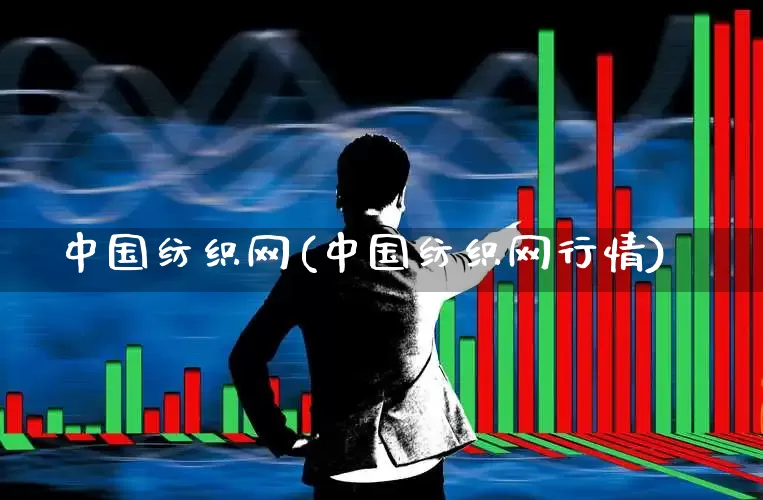 中国纺织网(中国纺织网行情)_https://www.xzdzcjx.com_科创板_第1张