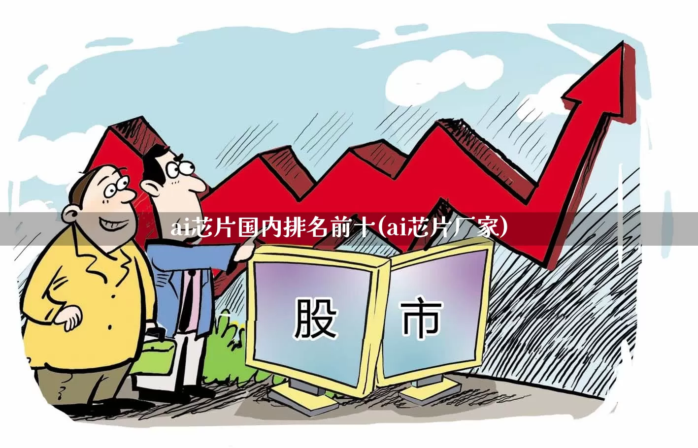 ai芯片国内排名前十(ai芯片厂家)_https://www.xzdzcjx.com_科创板_第1张