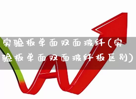 实验板单面双面玻纤(实验板单面双面玻纤板区别)_https://www.xzdzcjx.com_科创板_第1张