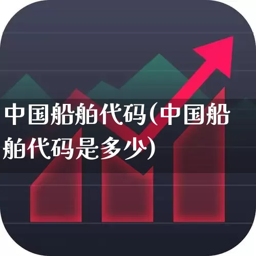 中国船舶代码(中国船舶代码是多少)_https://www.xzdzcjx.com_北交所_第1张