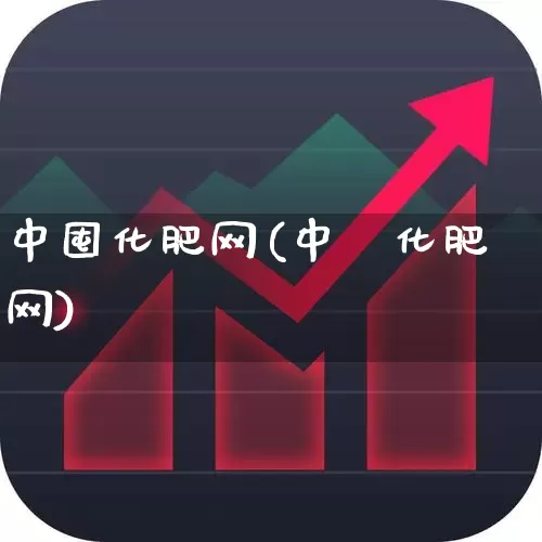 中囤化肥网(中囯化肥网)_https://www.xzdzcjx.com_上交所_第1张