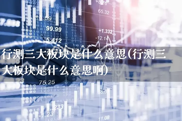 行测三大板块是什么意思(行测三大板块是什么意思啊)_https://www.xzdzcjx.com_北交所_第1张