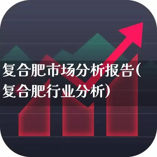 复合肥市场分析报告(复合肥行业分析)_https://www.xzdzcjx.com_北交所_第1张
